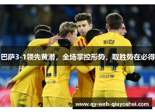 巴萨3-1领先黄潜，全场掌控形势，取胜势在必得