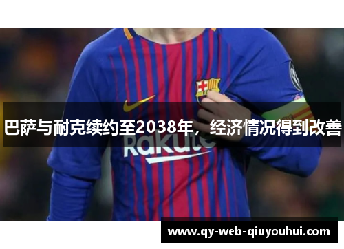 巴萨与耐克续约至2038年，经济情况得到改善