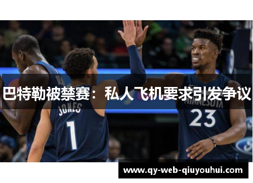 巴特勒被禁赛：私人飞机要求引发争议