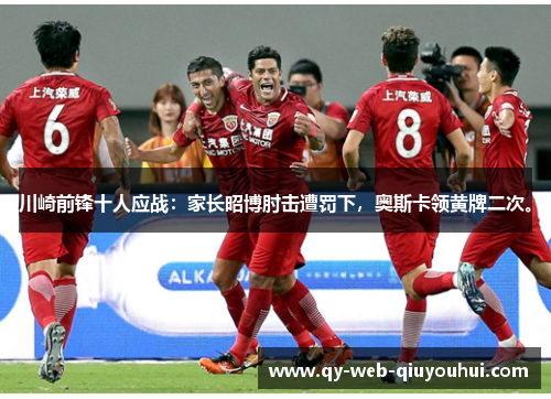 川崎前锋十人应战：家长昭博肘击遭罚下，奥斯卡领黄牌二次。