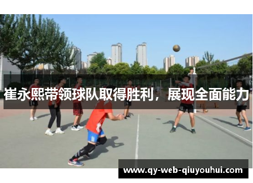 崔永熙带领球队取得胜利，展现全面能力