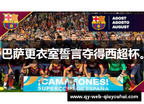巴萨更衣室誓言夺得西超杯。
