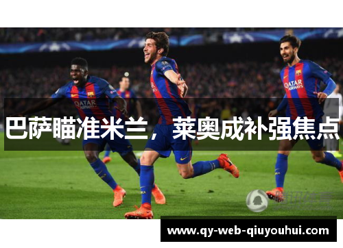 巴萨瞄准米兰，莱奥成补强焦点