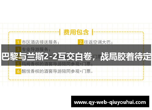 巴黎与兰斯2-2互交白卷，战局胶着待定