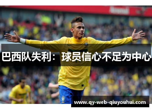 巴西队失利：球员信心不足为中心