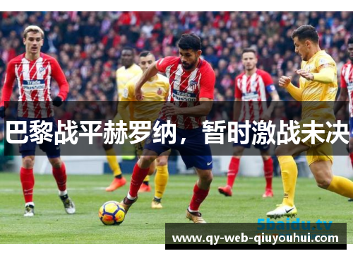 巴黎战平赫罗纳，暂时激战未决