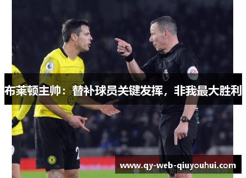 布莱顿主帅：替补球员关键发挥，非我最大胜利