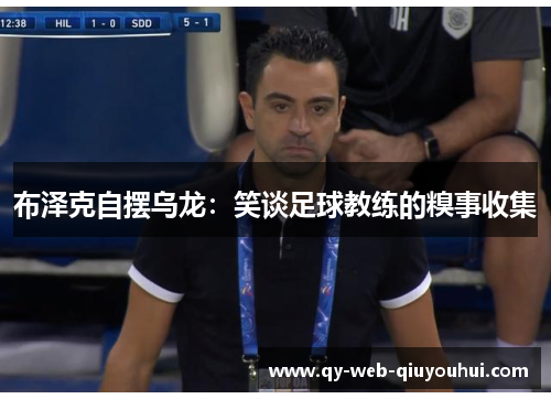 布泽克自摆乌龙：笑谈足球教练的糗事收集