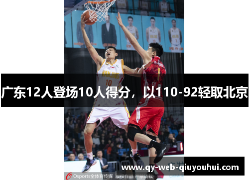 广东12人登场10人得分，以110-92轻取北京