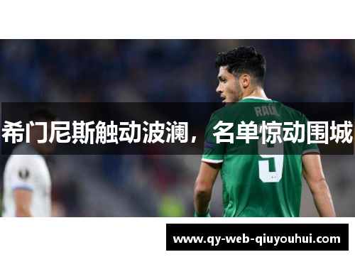 希门尼斯触动波澜，名单惊动围城