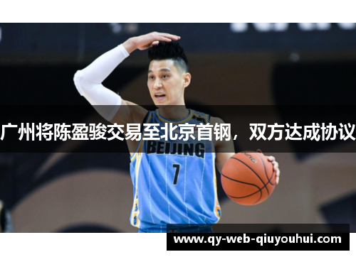 广州将陈盈骏交易至北京首钢，双方达成协议