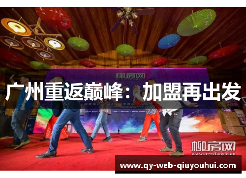 广州重返巅峰：加盟再出发