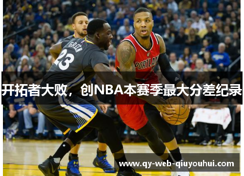 开拓者大败，创NBA本赛季最大分差纪录