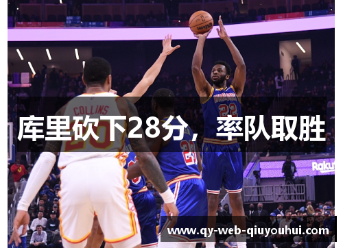 库里砍下28分，率队取胜