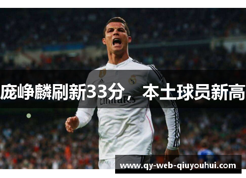 庞峥麟刷新33分，本土球员新高