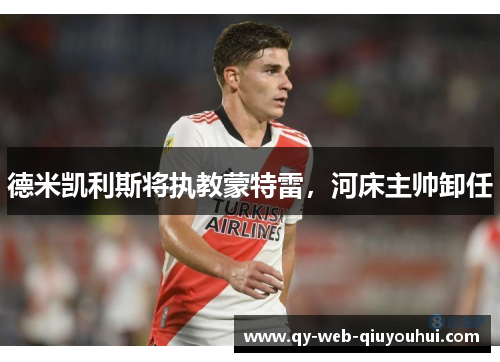 德米凯利斯将执教蒙特雷，河床主帅卸任