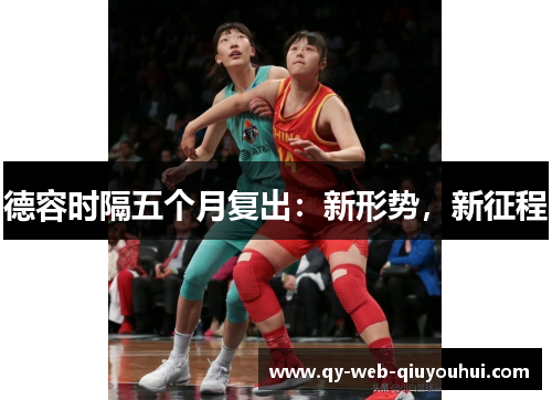 德容时隔五个月复出：新形势，新征程