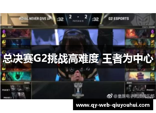 总决赛G2挑战高难度 王者为中心