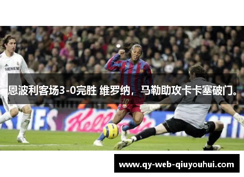 恩波利客场3-0完胜 维罗纳，马勒助攻卡卡塞破门。