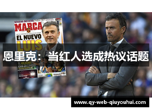 恩里克：当红人选成热议话题