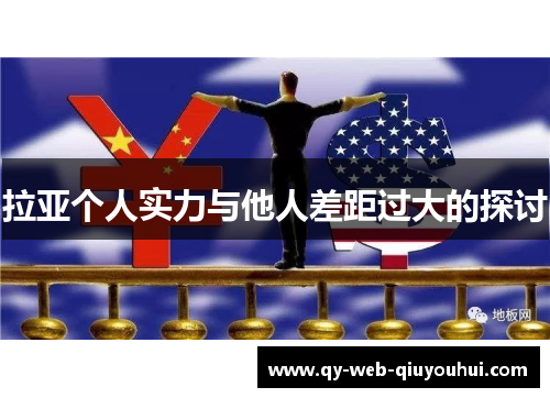 拉亚个人实力与他人差距过大的探讨