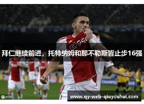 拜仁继续前进，托特纳姆和那不勒斯皆止步16强