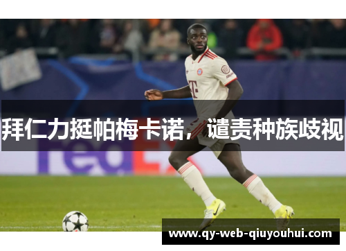 拜仁力挺帕梅卡诺，谴责种族歧视