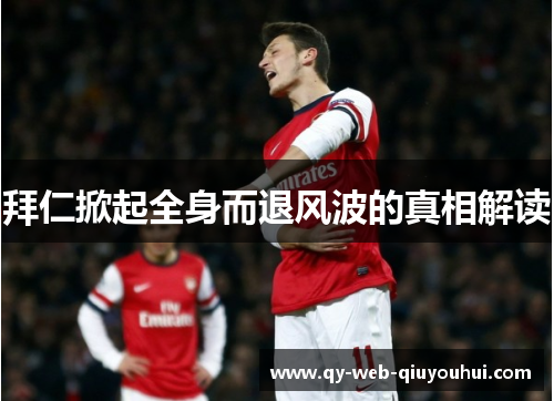 拜仁掀起全身而退风波的真相解读