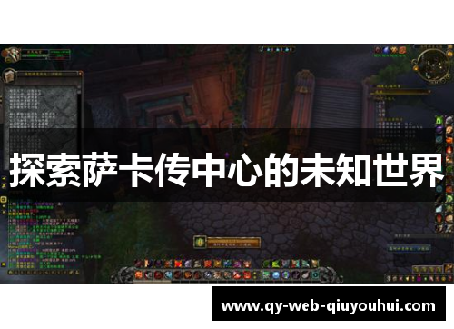 探索萨卡传中心的未知世界