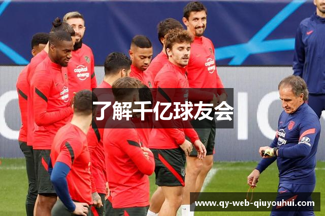 了解千亿球友会